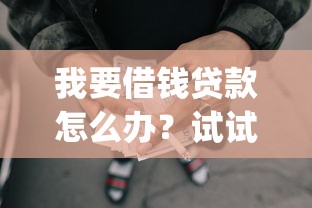 我要借钱贷款怎么办？试试这5个黑征信也能贷款的网贷app