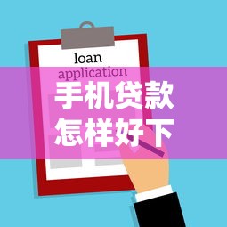 手机贷款怎样好下款？分享五个借款平台借钱快