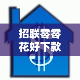 招联零零花好下款吗：整合5个平台借款容易贷款