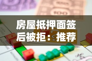 房屋抵押面签后被拒：推荐五个黑名单能贷款的平台