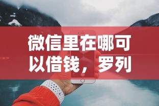 微信里在哪可以借钱，罗列5个网上贷款平台好下款