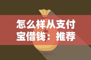 怎么样从支付宝借钱：推荐五个15天贷款平台