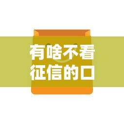 有啥不看征信的口子，公布五个不看综合评分的网贷