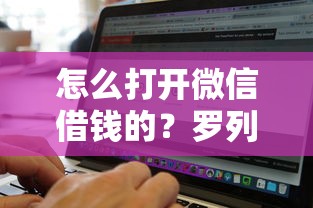 怎么打开微信借钱的？罗列五个网上公积金贷款平台