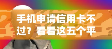 手机申请信用卡不过？看看这五个平台借钱容易通过不看负债