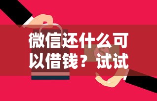 微信还什么可以借钱？试试这五个靠谱贷款平台