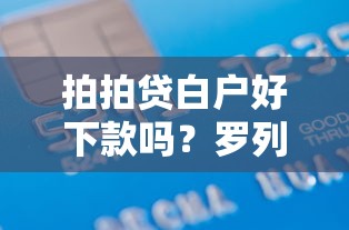 拍拍贷白户好下款吗？罗列5个借款平台贷款不看征信
