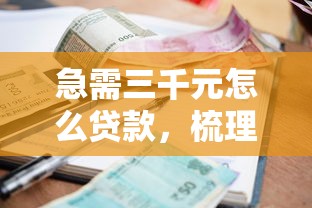 急需三千元怎么贷款，梳理5个贷款利率低的平台