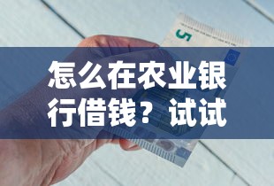 怎么在农业银行借钱？试试这5个手机上平台好借钱