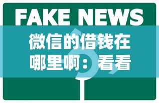 微信的借钱在哪里啊：看看这五个平台借钱比较容易