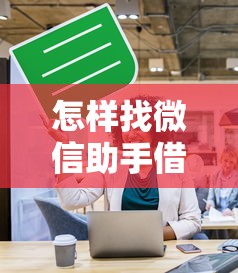 怎样找微信助手借钱，推荐5个500借款口子
