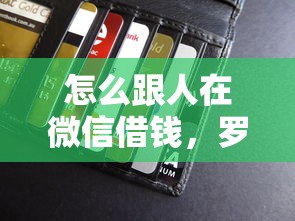 怎么跟人在微信借钱，罗列5个急救钱包贷款软件黑户好下款