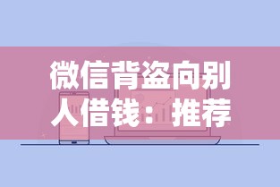 微信背盗向别人借钱：推荐5个如何举报贷款平台
