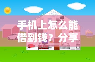 手机上怎么能借到钱？分享五个网贷借款平台好