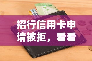 招行信用卡申请被拒，看看这五个有那些贷款平台不需要看征信