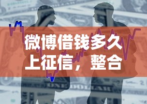 微博借钱多久上征信，整合5个比较好贷款的平台