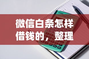 微信白条怎样借钱的，整理5个高炮贷款app平台