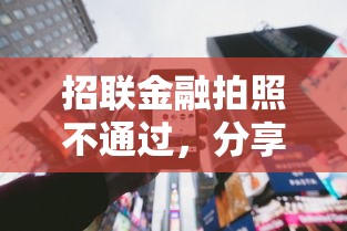 招联金融拍照不通过，分享五个借钱平台不看综合评估的口子