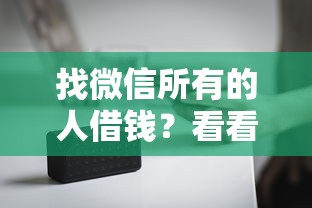 找微信所有的人借钱？看看这5个黑户无条件下款的平台