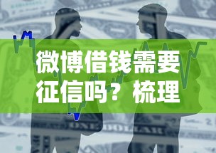 微博借钱需要征信吗？梳理五个借款平台好贷款