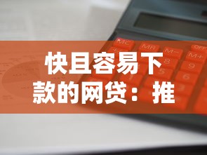 快且容易下款的网贷：推荐5个借钱平台利息最低