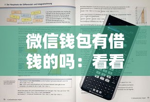 微信钱包有借钱的吗：看看这5个秒下700芝麻分贷款平台
