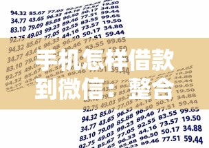 手机怎样借款到微信：整合五个十大正规贷款平台排名不分先后