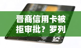 晋商信用卡被拒审批？罗列5个无视一切包下1万的贷款