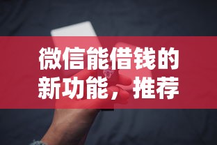 微信能借钱的新功能，推荐5个征信花居然都下款的平台