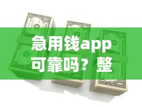 急用钱app可靠吗？整理5个无视黑白户口子