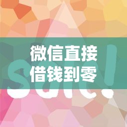 微信直接借钱到零钱，公布5个网贷推广返佣平台