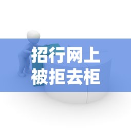 招行网上被拒去柜台：分享五个哪些贷款平台容易通过