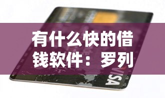 有什么快的借钱软件：罗列五个黑户逾期贷款平台