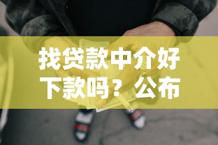 找贷款中介好下款吗？公布5个可靠的网贷平台