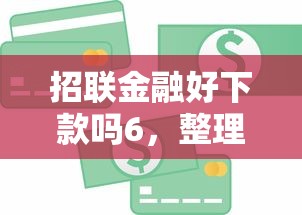 招联金融好下款吗6，整理五个黑白贷款必过的软件
