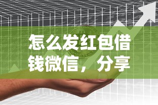 怎么发红包借钱微信，分享5个贷款平台推荐