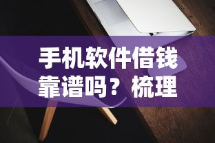 手机软件借钱靠谱吗？梳理5个支付宝快贷轻松借软件
