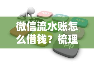 微信流水账怎么借钱？梳理五个不看负债查询的软件