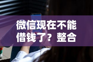 微信现在不能借钱了？整合五个最好的网贷平台