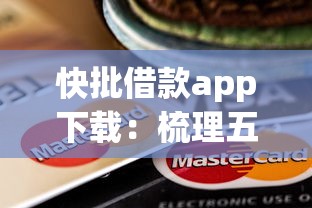 快批借款app下载：梳理五个摆脱欠款束缚贷款新口子