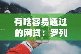 有啥容易通过的网贷：罗列5个17岁网贷平台