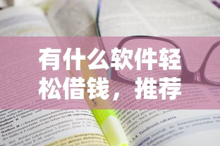 有什么软件轻松借钱，推荐五个网贷黑户必过平台