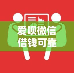 爱呗微信借钱可靠吗，公布5个平台借钱额度高