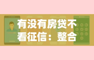 有没有房贷不看征信：整合5个不看征信查询的app