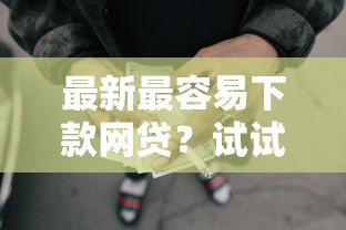 最新最容易下款网贷？试试这5个平台可以贷款
