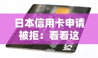 日本信用卡申请被拒:看看这5个70岁可以贷款的平台 日本信用卡申请被拒:看看这5个70岁可以贷款的平台