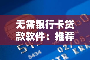 无需银行卡贷款软件：推荐5个18岁借钱平台