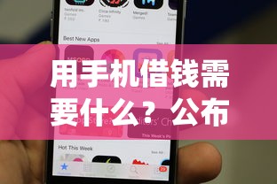 用手机借钱需要什么？公布5个借钱平台不看综合评估的app