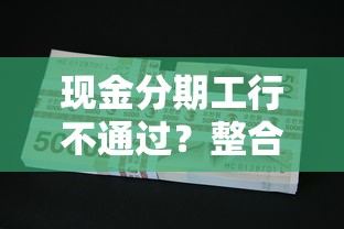 现金分期工行不通过？整合五个一点分期借款平台