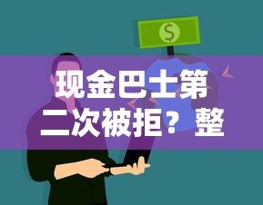 现金巴士第二次被拒？整合5个黑征信也能贷款的网贷平台